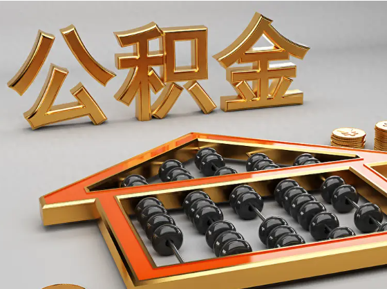 铁门关2025年住房公积金惠民属性的核心体现‌