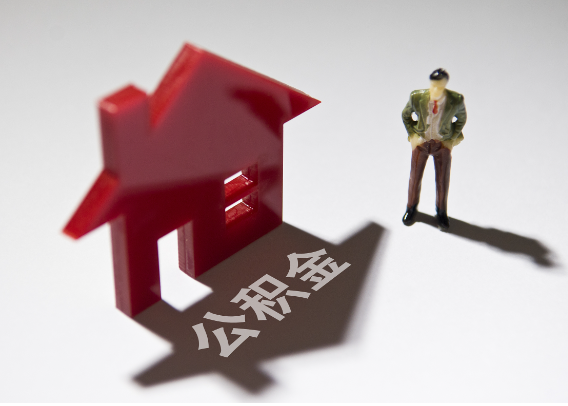 铁门关2025年4月最新公积金政策解读‌