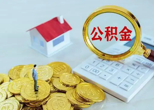 铁门关公积金新政对购房影响典型案例