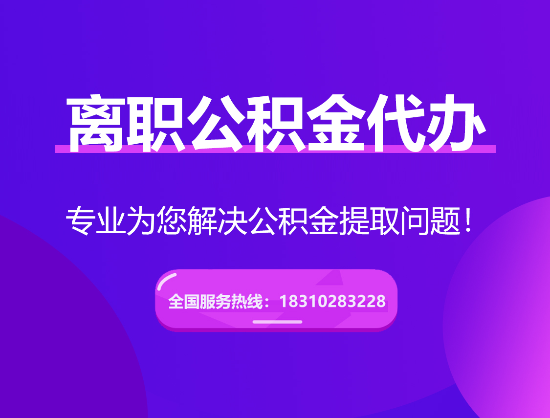 铁门关离职公积金代办提取